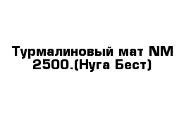 Турмалиновый мат NM-2500.(Нуга Бест)